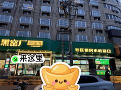 -黑窑厂糖油饼烤鸭·清真菜(旗舰店)
