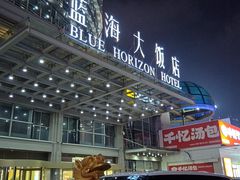 -青岛蓝海大饭店·渔歌舫餐厅(崂山店)