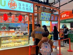 门面-喜計局·饼行(万象汇店)