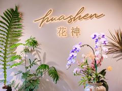 -花神·轻食简餐·咖啡馆·花卉绿植(荷兰花卉小镇店)