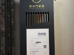 -东水门老街