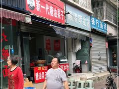 门面-邓记新一代糖油果子(四川煤管局供销公司职工宿舍店)
