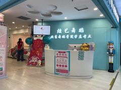 -炫艺舞蹈培训中心(枫尚奥特莱斯店)