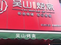 门面-吴山烤禽 (吴山路店)