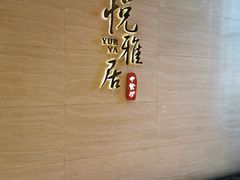 -悦雅居·老广州老味道(长湖店)