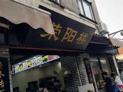 门面-荣阳楼(山塘街店)