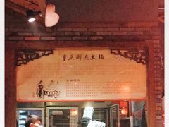 -重庆渝达老火锅(春熙路店)