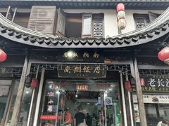 -南翔饭店