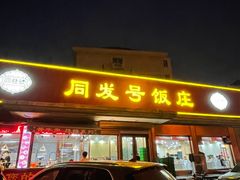 -同发号饭庄(复兴路店)