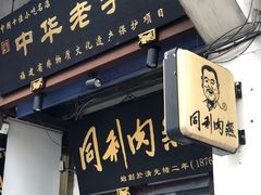 -同利肉燕老铺(澳门路店)