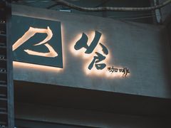 -从启咖啡(五羊邨店)