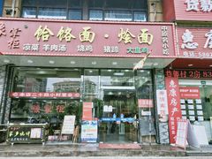门面-豫掌柜饸饹面·烩面(秀沿路店)