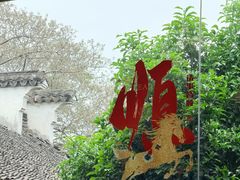-二泉园老菜馆·百年无锡菜