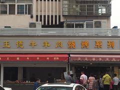 -王德炭烤牛羊肉(西关大街店)