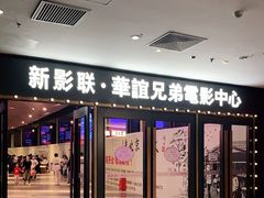 -新影联·华谊兄弟影院(望京店)