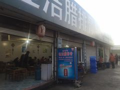 门面-钰洁腊排骨火锅