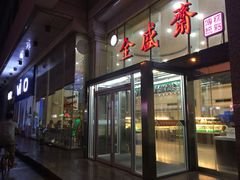 -清真全盛斋传统糕点(西羊市店)