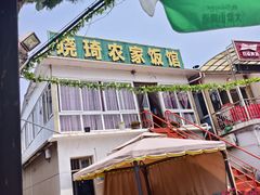 -晓琦农家菜馆·地道农家菜