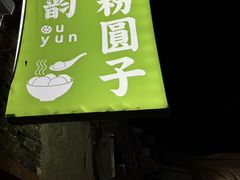 -藕韵(东关街店)