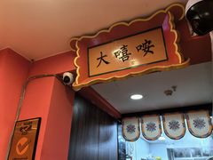 -大嘻咹biangbiang面(历史博物馆店)