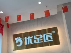 -优足匠·修脚.采耳.按摩(双成店)
