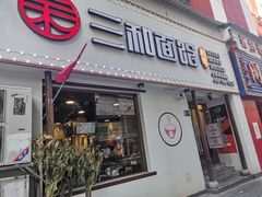 门面-刘氏三和面馆