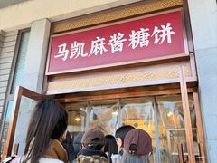 -马凯餐厅(地安门店)