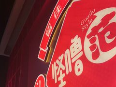 -怪噜范·老贵阳街头名小吃(鸿通城店)