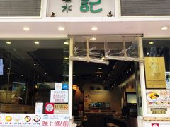 门面-松记糖水店(铜锣湾分店)