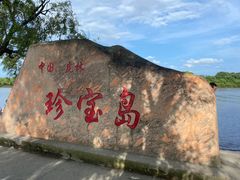 -珍宝岛