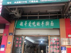 门面-荣荣面馆(丹溪大道店)