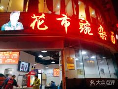 -花市豌杂面(民生路店)