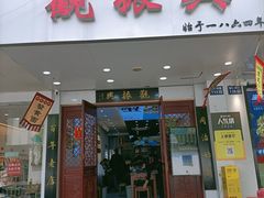 -百年老字号·观振兴蟹黄面·三虾面·苏式面(观前街富仁坊巷店)