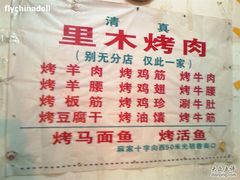 IMAGE_707-光明巷里木烤肉