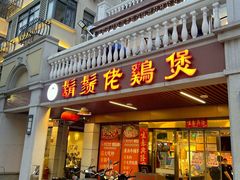 -胡须佬鸡煲四季火锅店(石厦西村直营店)