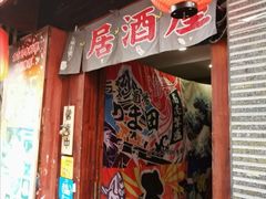 -坂吉屋·居酒屋深夜食堂(龙湖店)