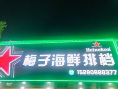 -梅子大排档