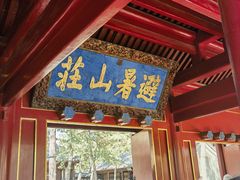 -承德避暑山庄景区