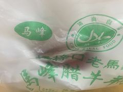 -老马家马峰腊牛羊肉店(桥梓口店)