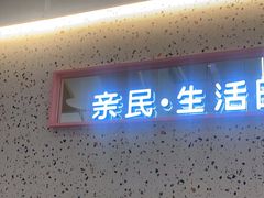 门面-花漫里日式餐厅(刺桐店)