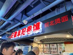 -安徽阜阳卷馍(西单店)