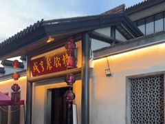 -咸亨酒店•非遗绍兴菜•中华老字号(堂吃餐厅)