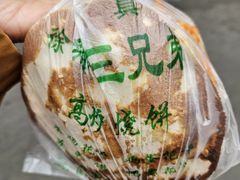 -三兄弟高炉烧饼