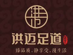 -洪迈足道(四公里店)