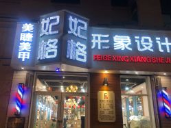 -妃格美发沙龙·烫发·染发