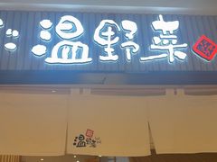 -温野菜涮涮锅(曲江大悦城店)