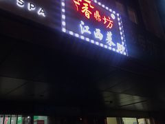 门面-香鼎坊江西菜(国奥店)