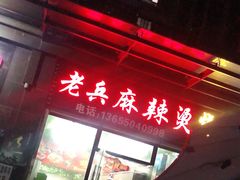 -老兵麻辣烫(世欧王庄店)