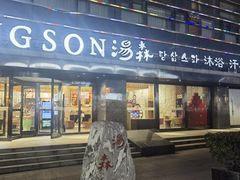 -汤森悠生活文化汤(江宁万达店)