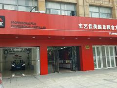 -车艺尚上海龙膜隐形车衣汽车贴膜旗舰店